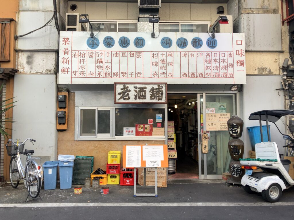 老酒舗の外観写真
