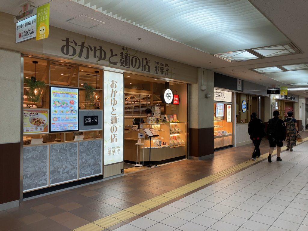 おかゆと麺 粥餐庁 札幌オーロラタウン店の外観写真