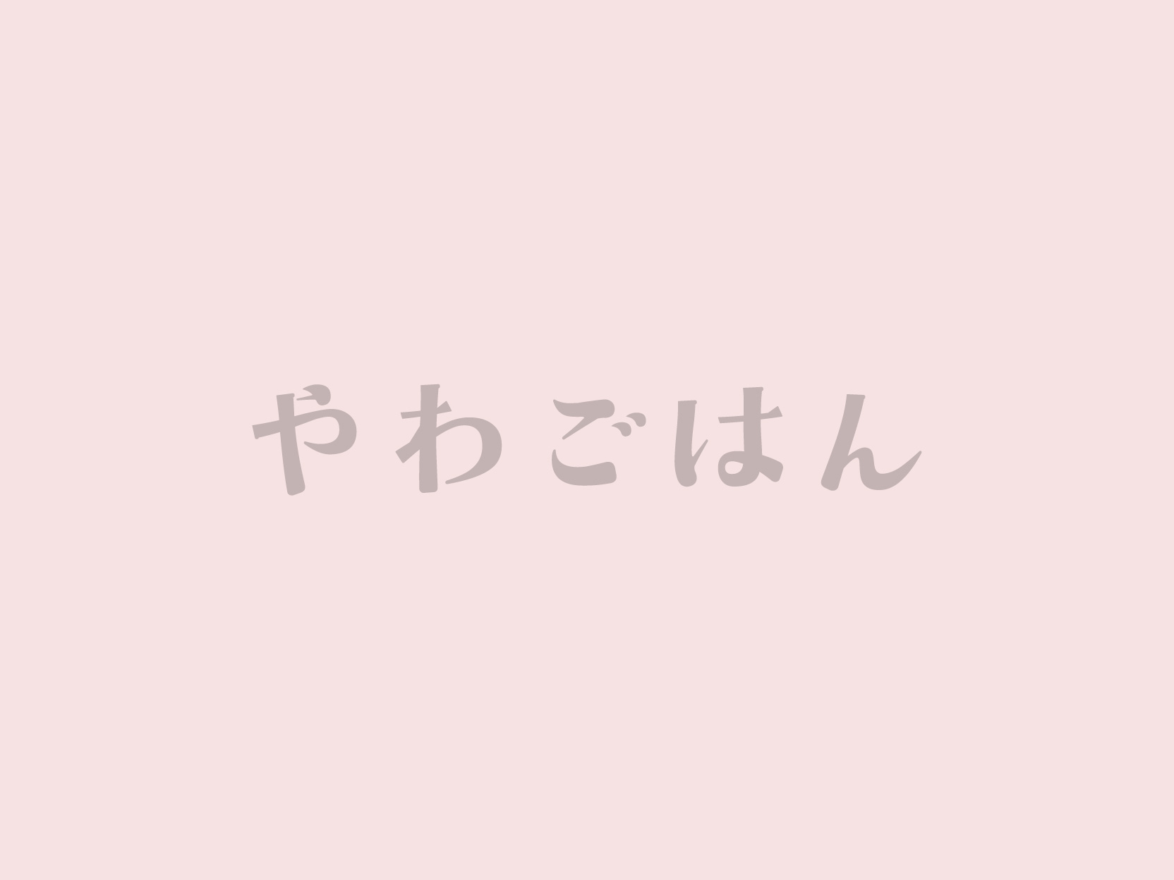 やわごはん