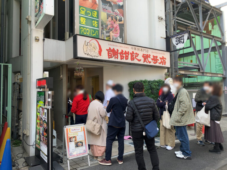 謝甜記 貮号店|中華粥|神奈川 横浜中華街